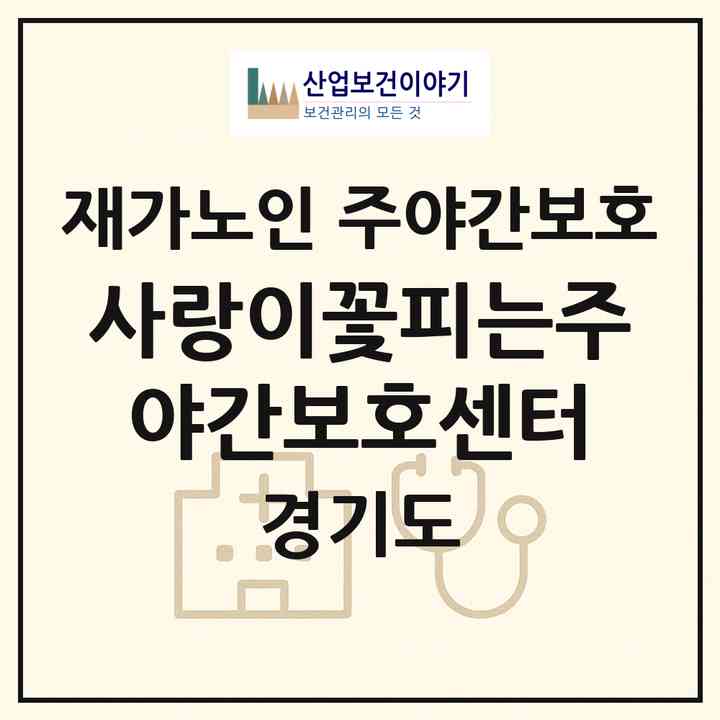 2026 사랑이꽃피는주야간보호센터(시흥시 정왕동)|재가노인복지시설 주야간보호|주소·인력·정원·평가 정보