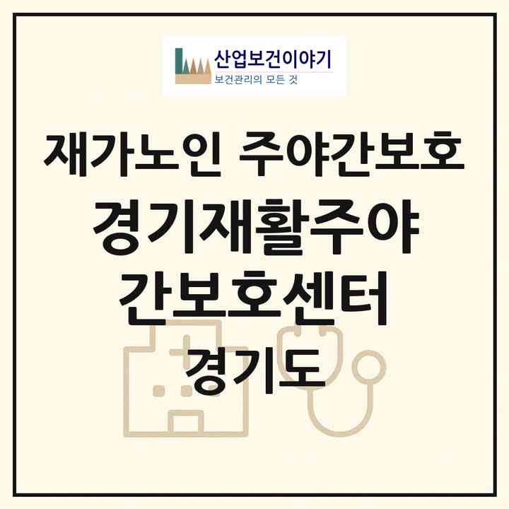 2026 경기재활주야간보호센터(시흥시 신천동)|재가노인복지시설 주야간보호|주소·인력·정원·평가 정보