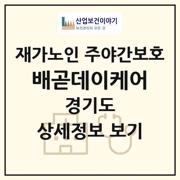 2026 배곧데이케어(시흥시 배곧동)|재가노인복지시설 주야간보호|주소·인력·정원·평가 정보