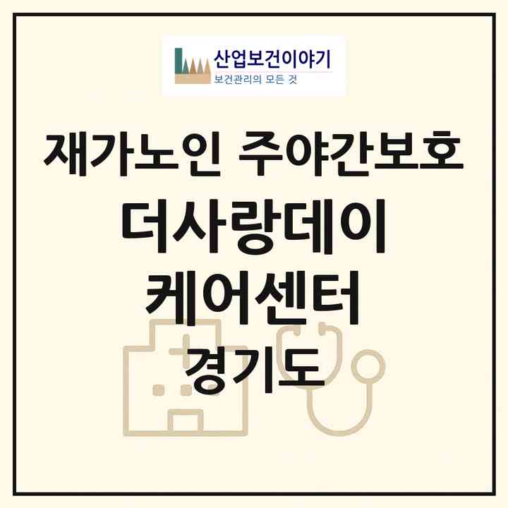 2026 더사랑데이케어센터(시흥시 정왕동)|재가노인복지시설 주야간보호|주소·인력·정원·평가 정보