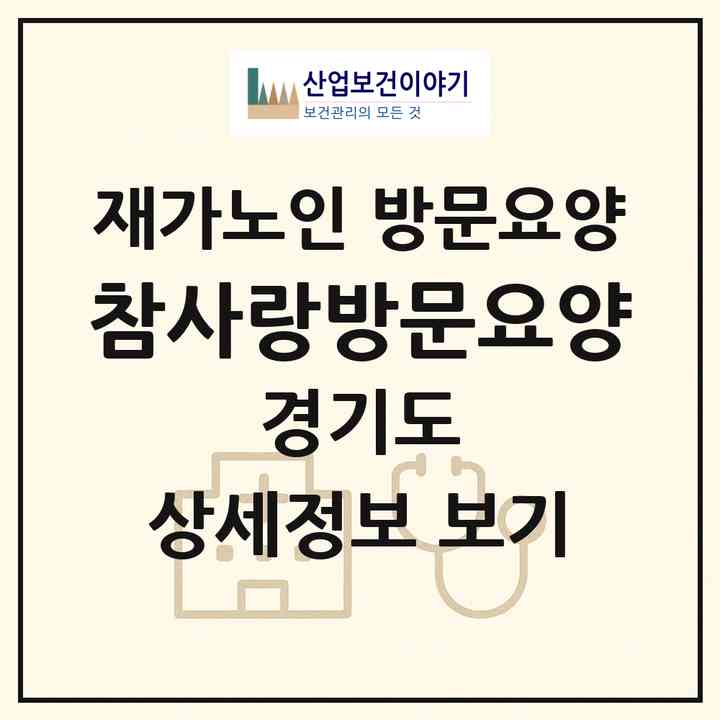 2026 참사랑방문요양(시흥시 정왕동)|재가노인복지시설 방문요양|주소·인력·정원·평가 정보