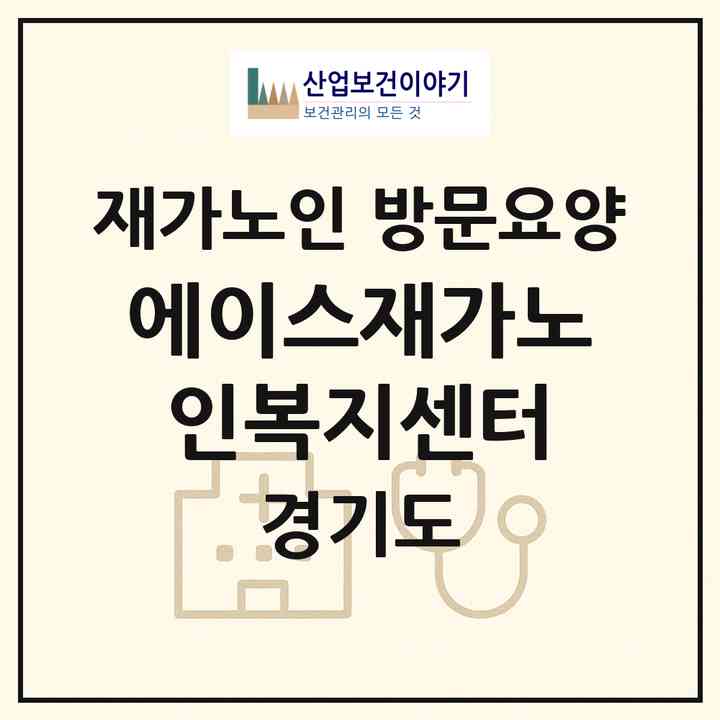 2026 에이스재가노인복지센터(시흥시 신천동)|재가노인복지시설 방문요양|주소·인력·정원·평가 정보