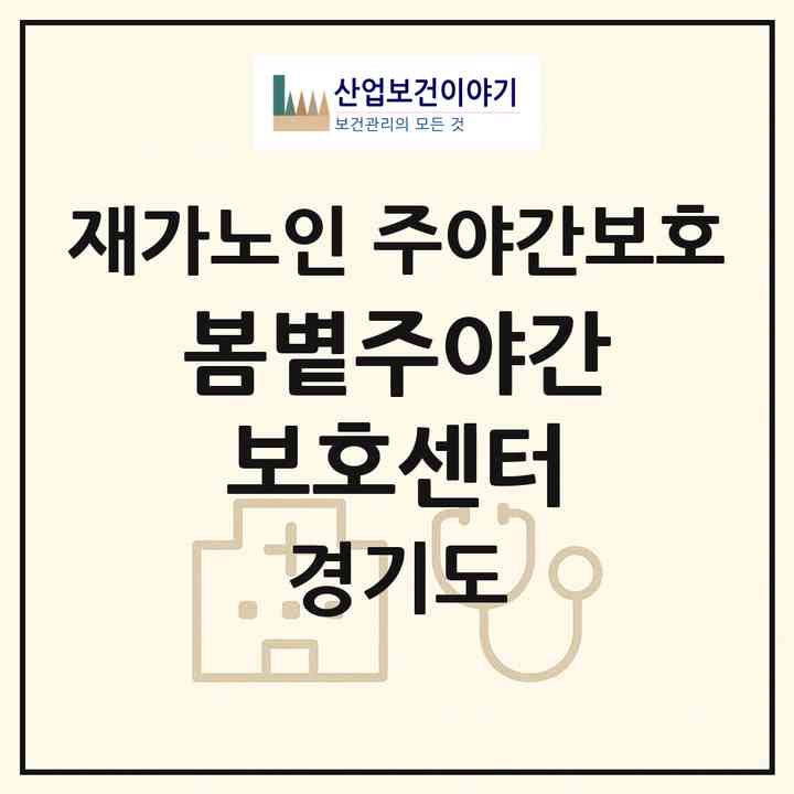 2026 봄볕주야간보호센터(시흥시 하상동)|재가노인복지시설 주야간보호|주소·인력·정원·평가 정보