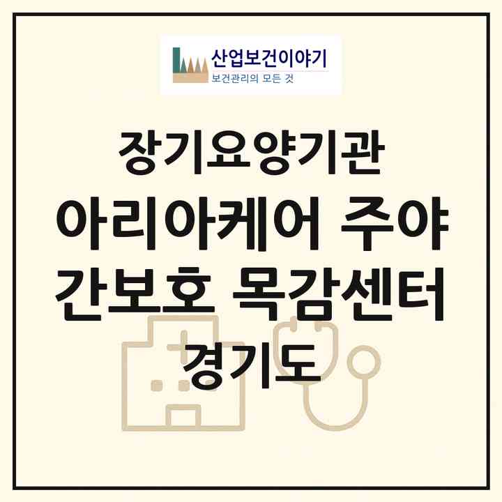 2026 아리아케어 주야간보호 목감센터(시흥시 물왕동)|재가노인복지시설(방문목욕·방문요양·주야간보호)|주소·인력·정원·평가 정보