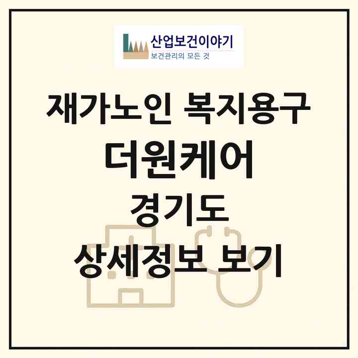 2026 더원케어(시흥시 신천동)|재가노인복지시설 복지용구|주소·인력·정원·평가 정보