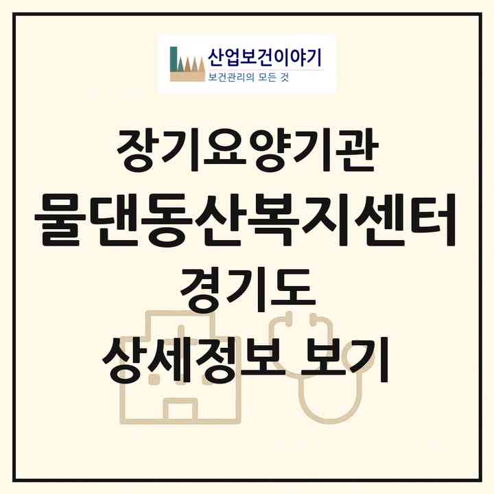2026 물댄동산복지센터(시흥시 정왕동)|재가노인복지시설(방문목욕·방문요양)|주소·인력·정원·평가 정보