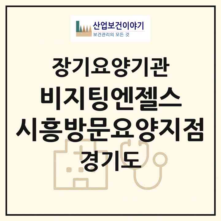 2026 비지팅엔젤스 시흥방문요양지점(시흥시 신천동)|재가노인복지시설(방문목욕·방문요양)|주소·인력·정원·평가 정보
