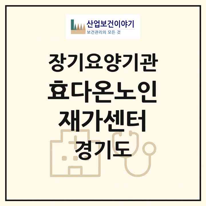 2026 효다온노인재가센터(시흥시 신천동)|재가노인복지시설(방문목욕·방문요양)|주소·인력·정원·평가 정보