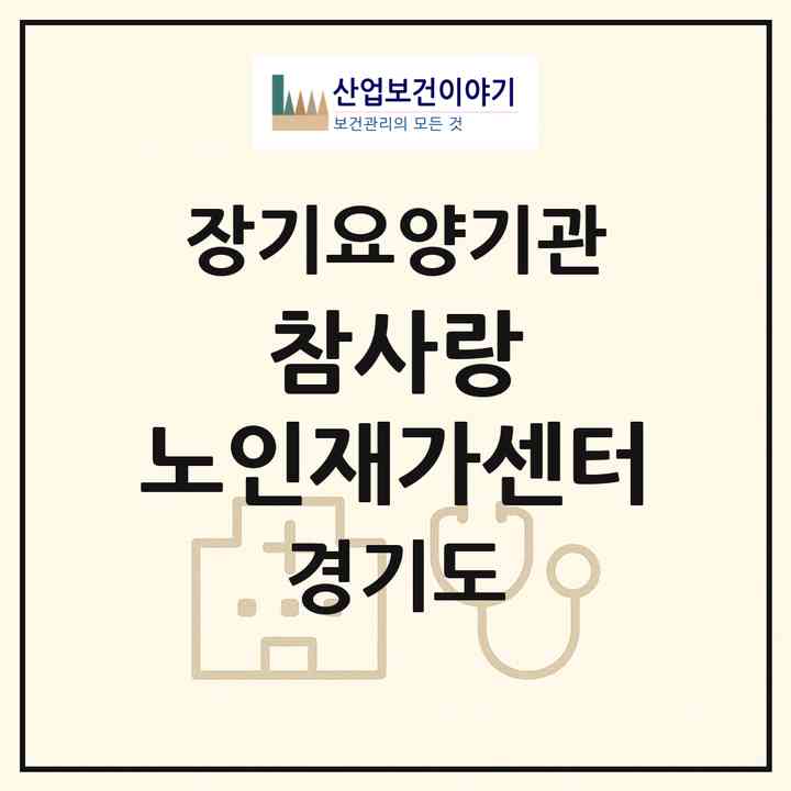 2026 참사랑 노인재가센터(시흥시 하중동)|재가노인복지시설(방문목욕·방문요양)|주소·인력·정원·평가 정보