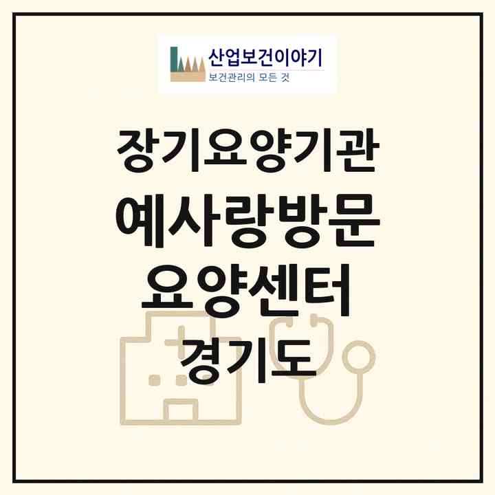 2026 예사랑방문요양센터(시흥시 장곡동)|재가노인복지시설(방문목욕·방문요양)|주소·인력·정원·평가 정보