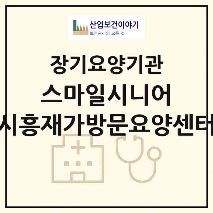 2026 스마일시니어 시흥재가방문요양센터(시흥시 조남동)|재가노인복지시설(방문목욕·방문요양)|주소·인력·정원·평가 정보