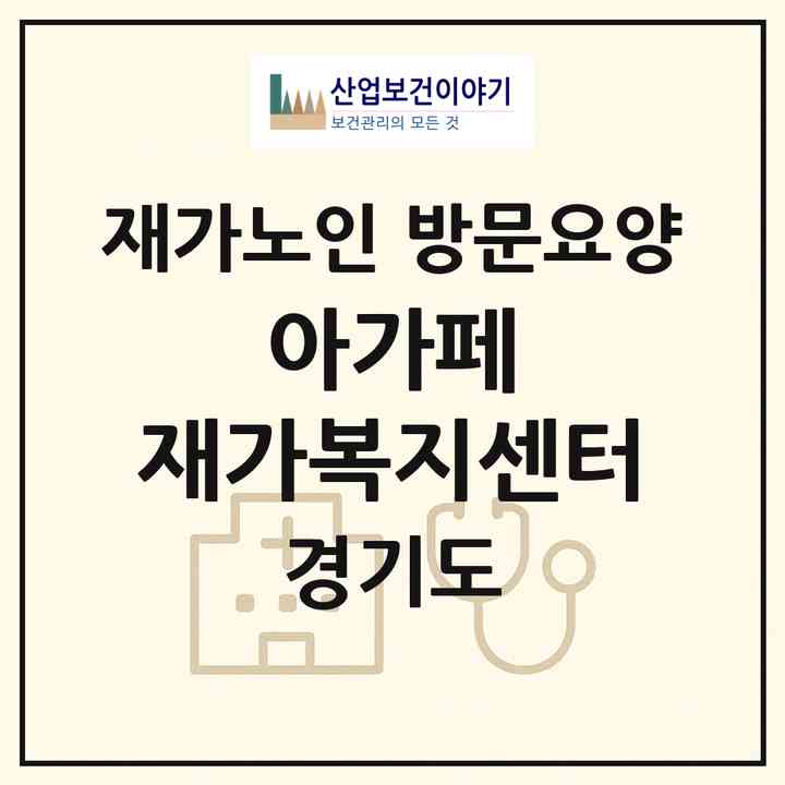 2026 아가페 재가복지센터(시흥시 정왕동)|재가노인복지시설 방문요양|주소·인력·정원·평가 정보