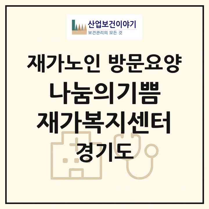 2026 나눔의기쁨 재가복지센터(시흥시 신천동)|재가노인복지시설 방문요양|주소·인력·정원·평가 정보