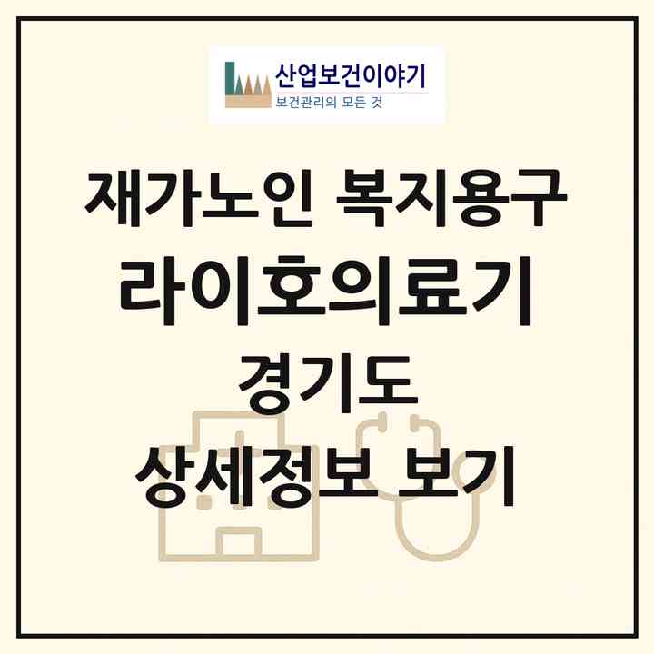 2026 라이호의료기(시흥시 정왕동)|재가노인복지시설 복지용구|주소·인력·정원·평가 정보