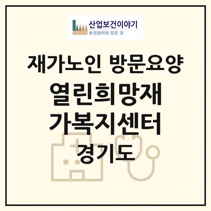 2026 열린희망재가복지센터(시흥시 정왕동)|재가노인복지시설 방문요양|주소·인력·정원·평가 정보