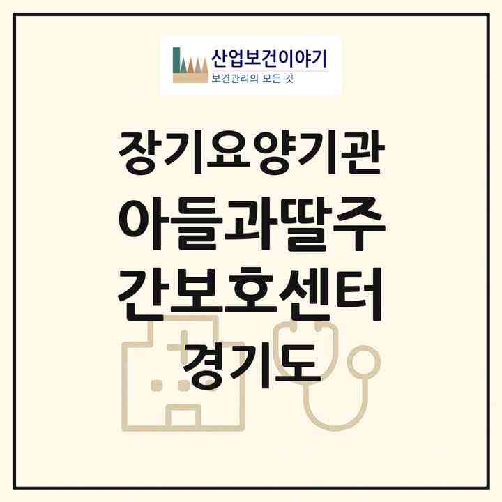 2026 아들과딸주간보호센터(시흥시 은행동)|재가노인복지시설(방문요양·주야간보호)|주소·인력·정원·평가 정보