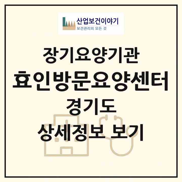 2026 효인방문요양센터(시흥시 하중동)|재가노인복지시설(방문목욕·방문요양)|주소·인력·정원·평가 정보