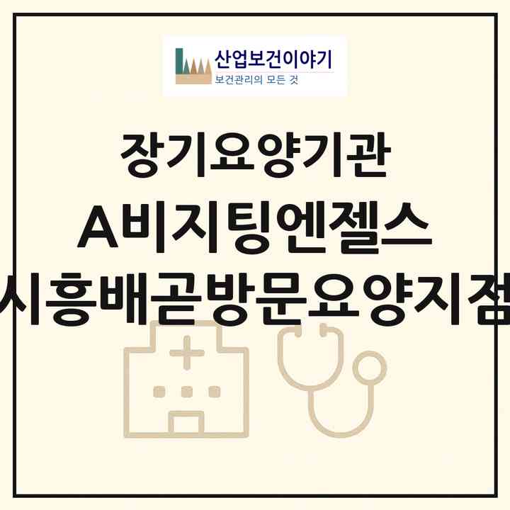 2026 (A)비지팅엔젤스 시흥배곧방문요양지점(시흥시 장곡동)|재가노인복지시설(방문목욕·방문요양)|주소·인력·정원·평가 정보