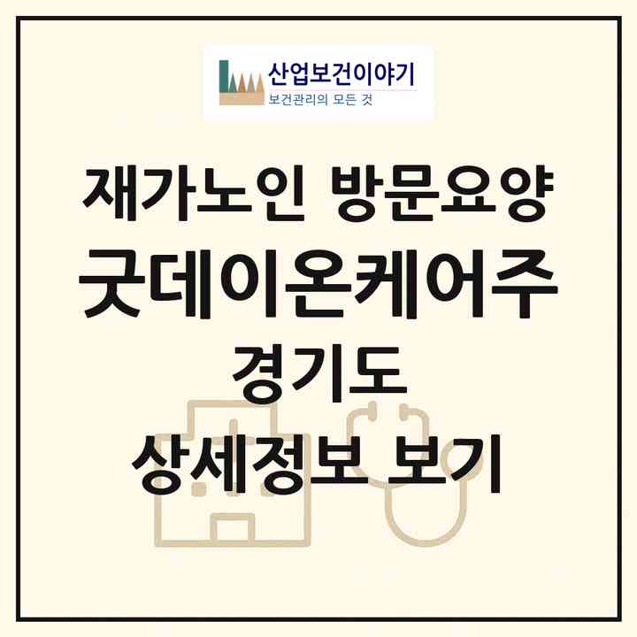 2026 굿데이온케어(주)(시흥시 대야동)|재가노인복지시설 방문요양|주소·인력·정원·평가 정보