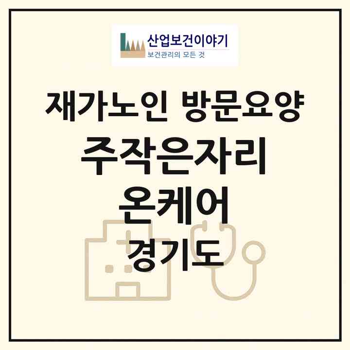 2026 (주)작은자리 온케어(시흥시 대야동)|재가노인복지시설 방문요양|주소·인력·정원·평가 정보