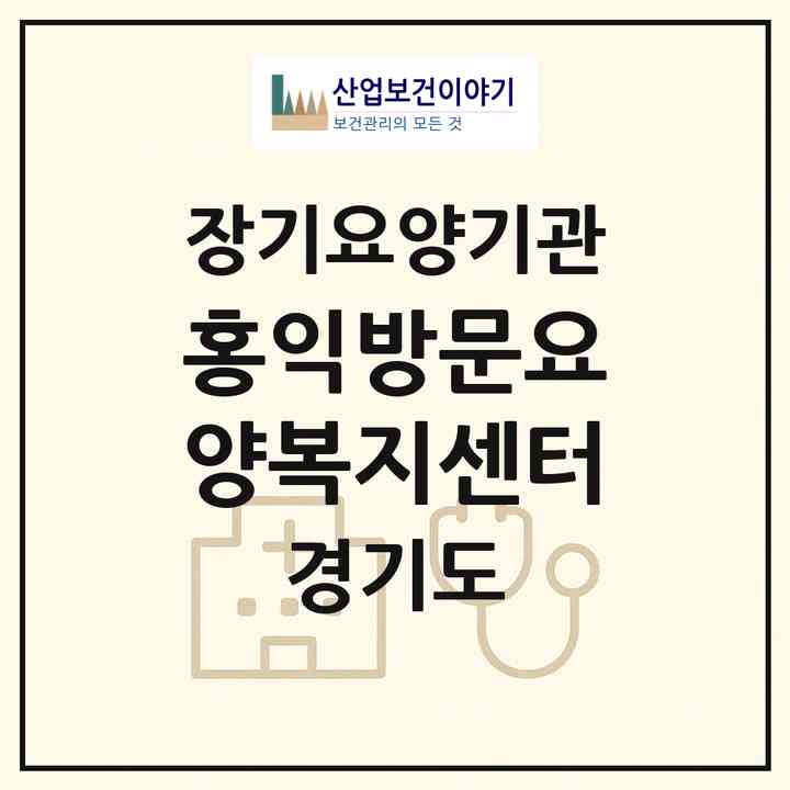 2026 홍익방문요양복지센터(시흥시 신천동)|재가노인복지시설(방문목욕·방문요양)|주소·인력·정원·평가 정보