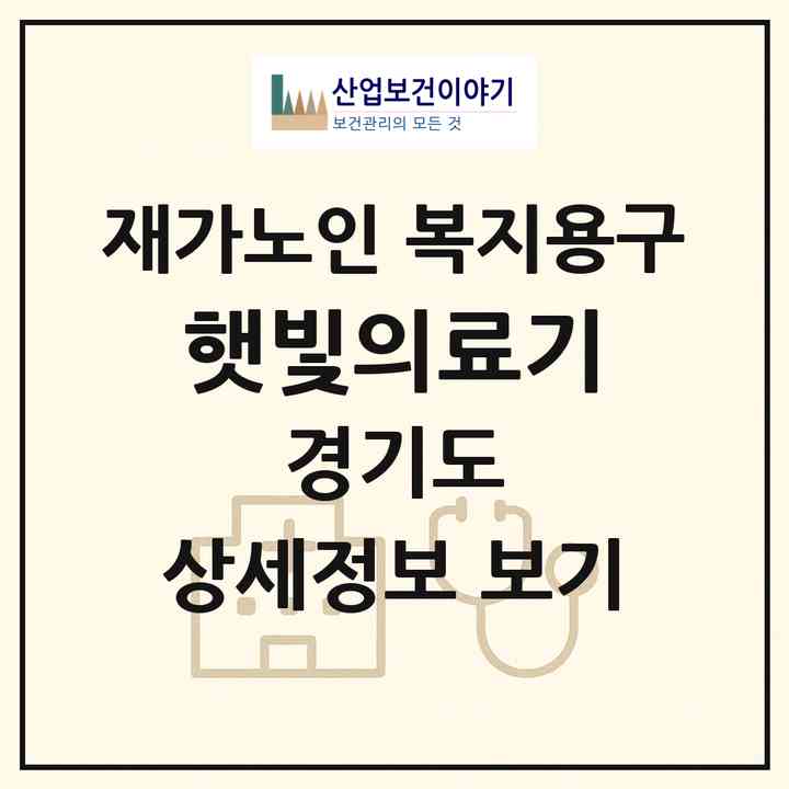 2026 햇빛의료기(시흥시 계수동)|재가노인복지시설 복지용구|주소·인력·정원·평가 정보
