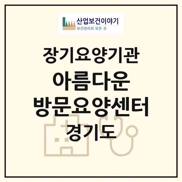 2026 아름다운 방문요양센터(시흥시 대야동)|재가노인복지시설(방문목욕·방문요양)|주소·인력·정원·평가 정보