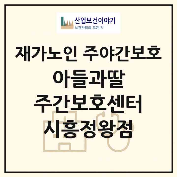 2026 아들과딸 주간보호센터 시흥정왕점(시흥시 정왕동)|재가노인복지시설 주야간보호|주소·인력·정원·평가 정보