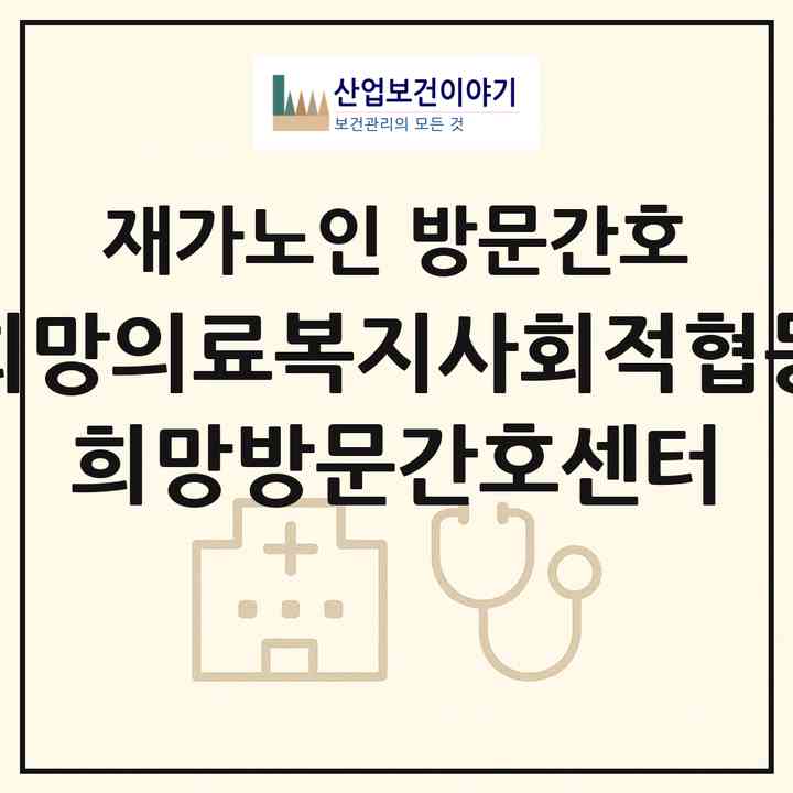 2026 시흥희망의료복지사회적협동조합 희망방문간호센터(시흥시 대야동)|재가노인복지시설 방문간호|주소·인력·정원·평가 정보