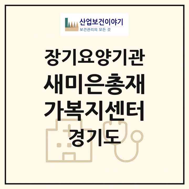 2026 새미은총재가복지센터(시흥시 월곶동)|재가노인복지시설(방문목욕·방문요양)|주소·인력·정원·평가 정보