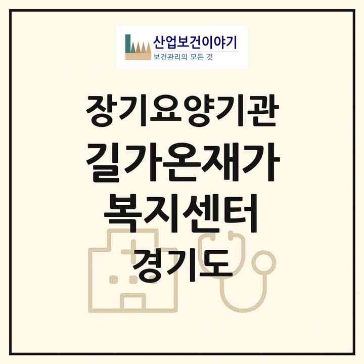 2026 길가온재가복지센터(시흥시 거모동)|재가노인복지시설(방문목욕·방문요양)|주소·인력·정원·평가 정보