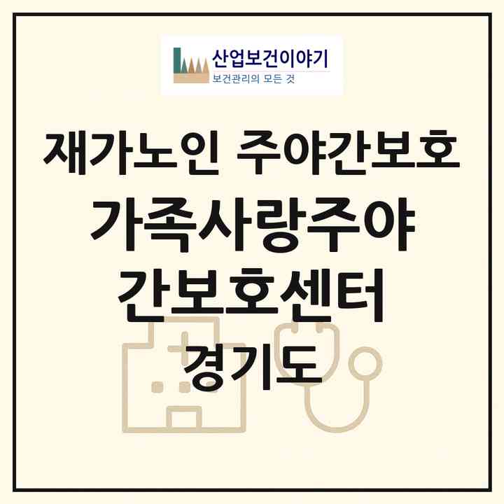 2026 가족사랑주야간보호센터(시흥시 거모동)|재가노인복지시설 주야간보호|주소·인력·정원·평가 정보