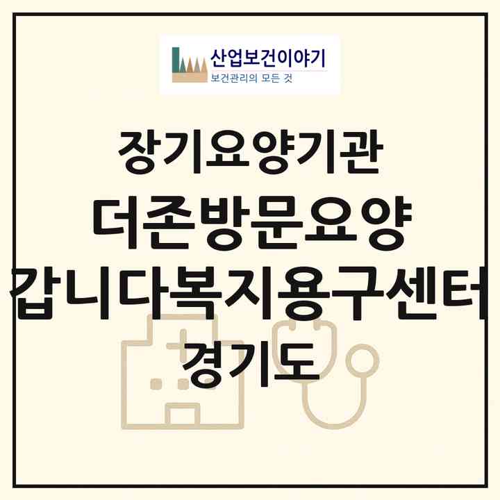 2026 더존방문요양 갑니다복지용구센터(시흥시 월곶동)|재가노인복지시설(방문요양·복지용구)|주소·인력·정원·평가 정보