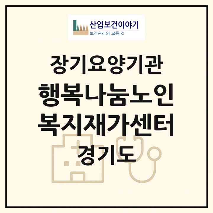 2026 행복나눔노인복지재가센터(시흥시 대야동)|재가노인복지시설(방문목욕·방문요양)|주소·인력·정원·평가 정보