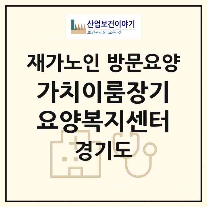 2026 가치이룸장기요양복지센터(시흥시 정왕동)|재가노인복지시설 방문요양|주소·인력·정원·평가 정보
