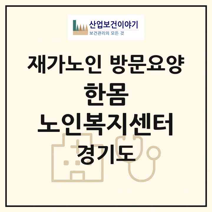 2026 한몸 노인복지센터(시흥시 능곡동)|재가노인복지시설 방문요양|주소·인력·정원·평가 정보
