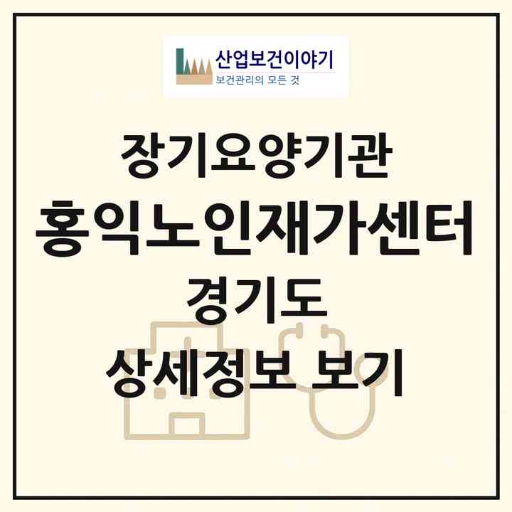 2026 홍익노인재가센터(시흥시 정왕동)|재가노인복지시설(방문목욕·방문요양)|주소·인력·정원·평가 정보