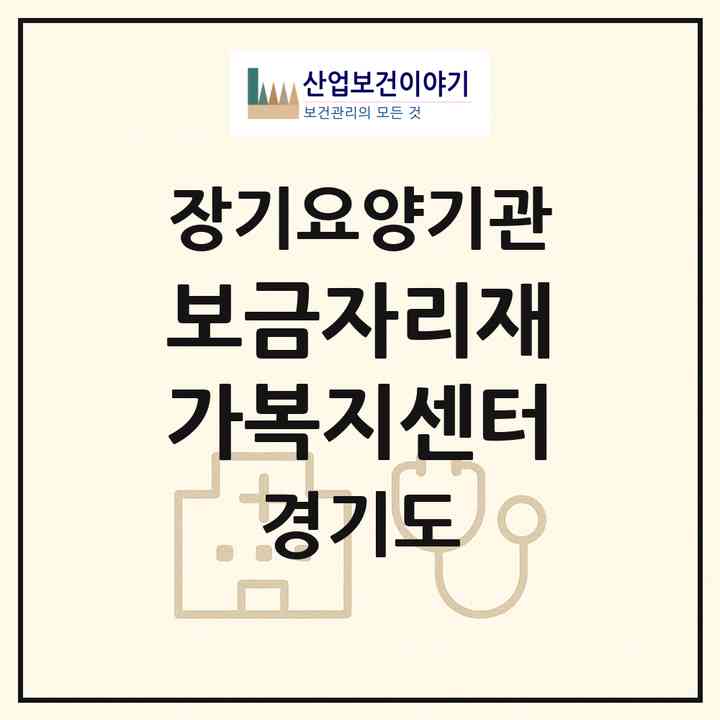 2026 보금자리재가복지센터(시흥시 신천동)|재가노인복지시설(방문목욕·방문요양)|주소·인력·정원·평가 정보