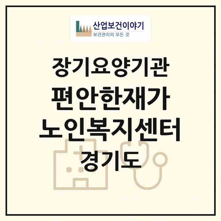 2026 편안한재가 노인복지센터(시흥시 월곶동)|재가노인복지시설(방문목욕·방문요양)|주소·인력·정원·평가 정보