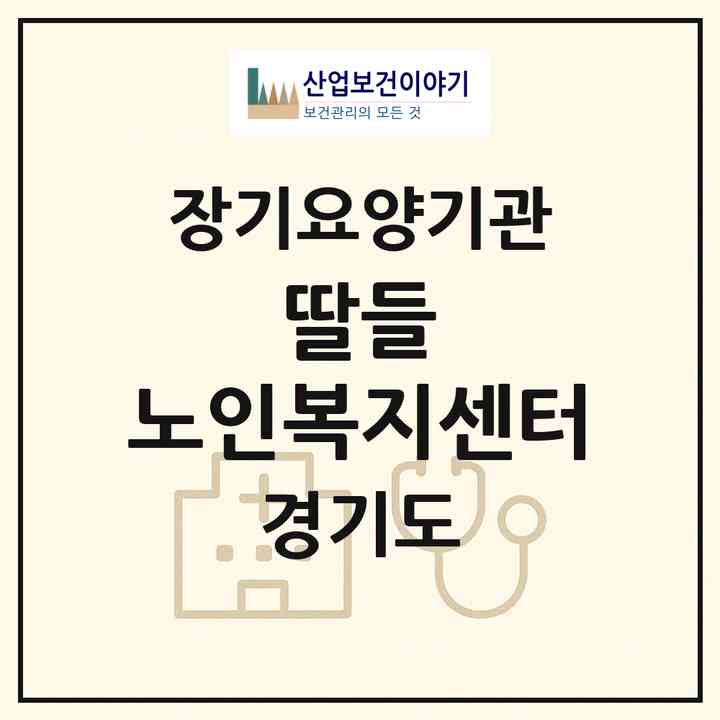 2026 딸들 노인복지센터(시흥시 은행동)|재가노인복지시설(방문목욕·방문요양)|주소·인력·정원·평가 정보