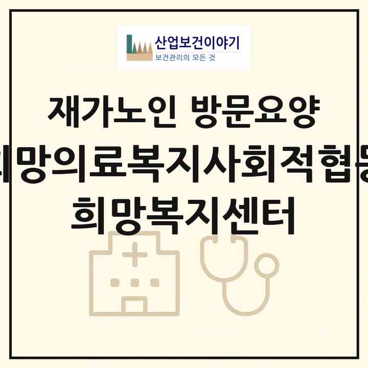 2026 시흥희망의료복지사회적협동조합 희망복지센터(시흥시 은행동)|재가노인복지시설 방문요양|주소·인력·정원·평가 정보