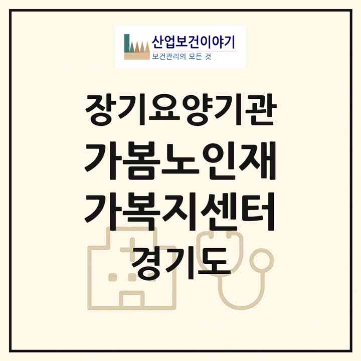 2026 가봄노인재가복지센터(시흥시 장현동)|재가노인복지시설(방문목욕·방문요양)|주소·인력·정원·평가 정보