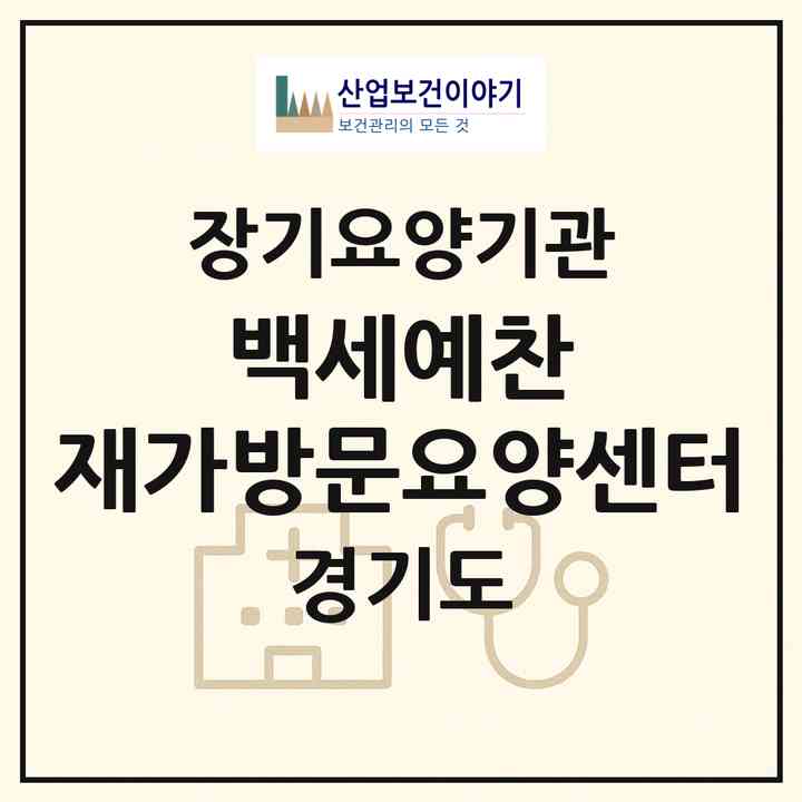 2026 백세예찬 재가방문요양센터(시흥시 배곧동)|재가노인복지시설(방문목욕·방문요양)|주소·인력·정원·평가 정보