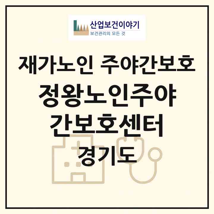2026 정왕노인주야간보호센터(시흥시 정왕동)|재가노인복지시설 주야간보호|주소·인력·정원·평가 정보