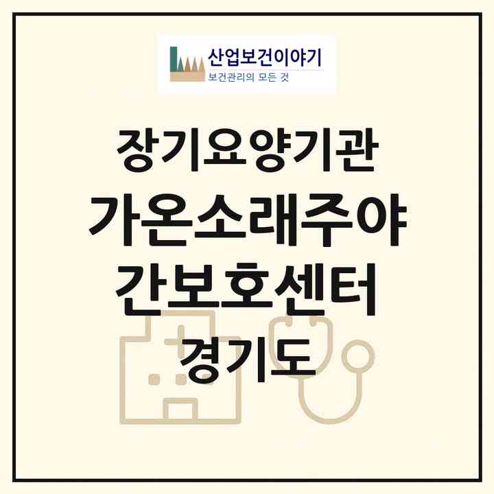 2026 가온소래주야간보호센터(시흥시 대야동)|재가노인복지시설(방문요양·주야간보호)|주소·인력·정원·평가 정보