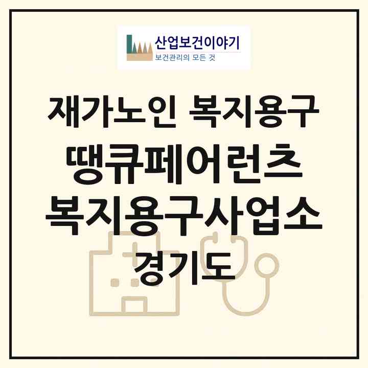 2026 땡큐페어런츠 복지용구사업소(시흥시 장현동)|재가노인복지시설 복지용구|주소·인력·정원·평가 정보