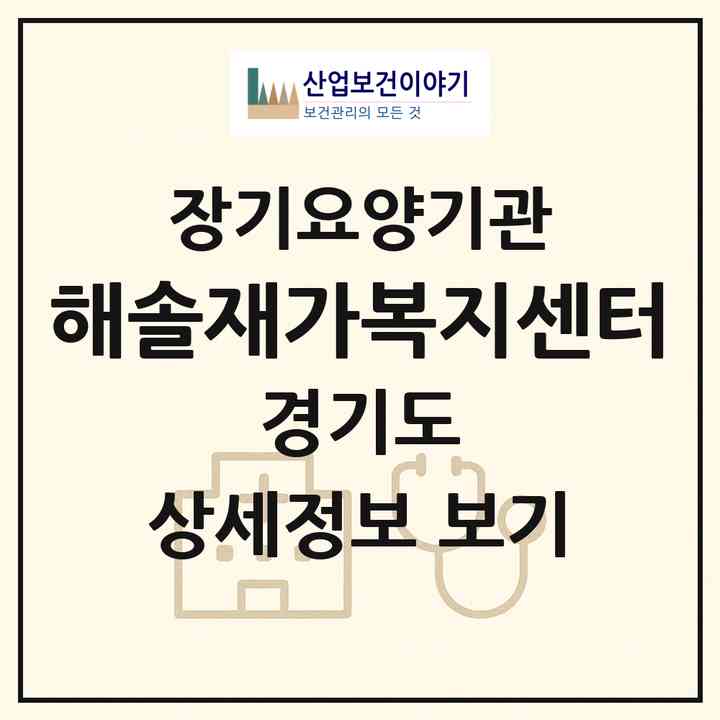 2026 해솔재가복지센터(시흥시 정왕동)|재가노인복지시설(방문목욕·방문요양)|주소·인력·정원·평가 정보