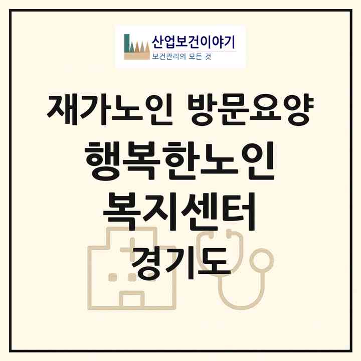 2026 행복한노인복지센터(시흥시 신천동)|재가노인복지시설 방문요양|주소·인력·정원·평가 정보
