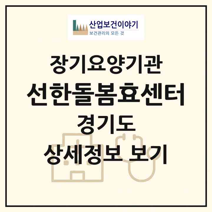 2026 선한돌봄효센터(시흥시 조남동)|재가노인복지시설(방문목욕·방문요양·복지용구)|주소·인력·정원·평가 정보