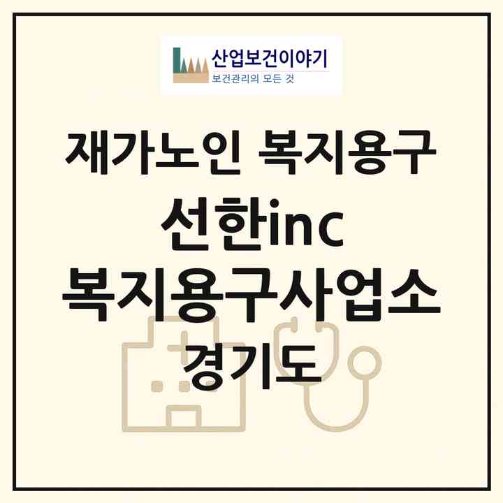 2026 선한inc 복지용구사업소(시흥시 조남동)|재가노인복지시설 복지용구|주소·인력·정원·평가 정보